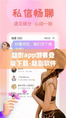 魅影app游客登录下载-魅影软件下载v4.8.6官方安卓版