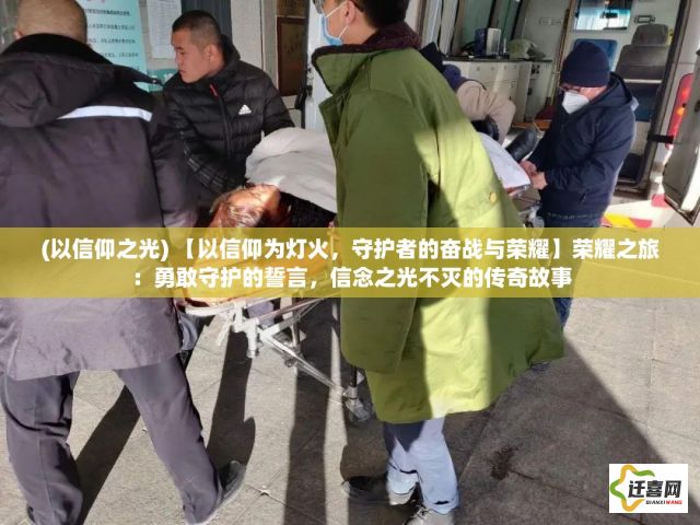 (以信仰之光) 【以信仰为灯火，守护者的奋战与荣耀】荣耀之旅：勇敢守护的誓言，信念之光不灭的传奇故事