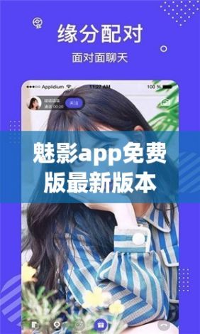 魅影app免费版最新版本下载-魅影v8.8.8免费官方版