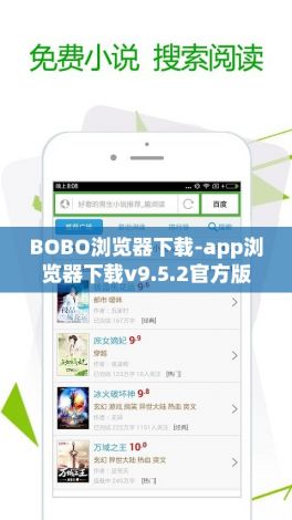 BOBO浏览器下载-app浏览器下载v9.5.2官方版