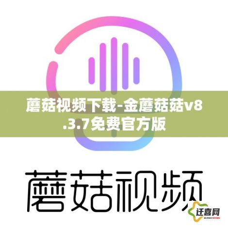 蘑菇视频下载-金蘑菇菇v8.3.7免费官方版