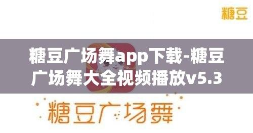 糖豆广场舞app下载-糖豆广场舞大全视频播放v5.3.1手机版