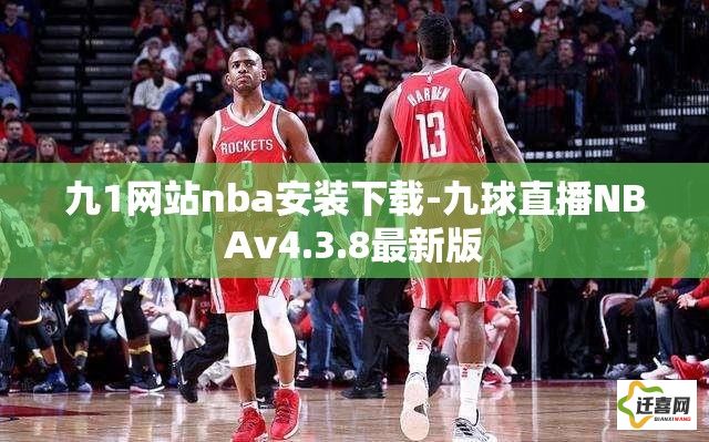 九1网站nba安装下载-九球直播NBAv4.3.8最新版