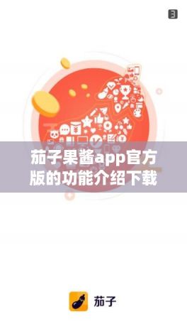 茄子果酱app官方版的功能介绍下载-果酱打不开v2.0.0免费手机版