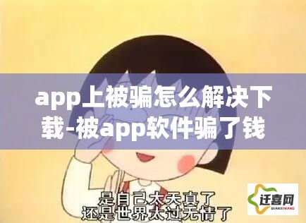 app上被骗怎么解决下载-被app软件骗了钱怎么办v8.5.0免费官方版