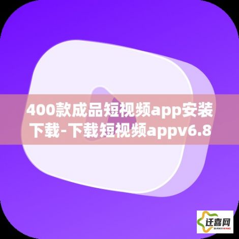 400款成品短视频app安装下载-下载短视频appv6.8.8手机版