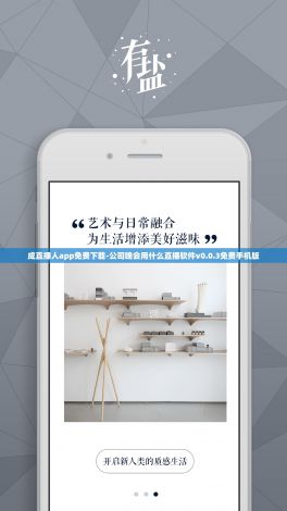 成直播人app免费下载-公司晚会用什么直播软件v0.0.3免费手机版