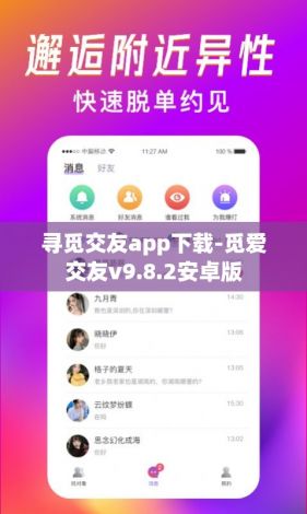 寻觅交友app下载-觅爱交友v9.8.2安卓版