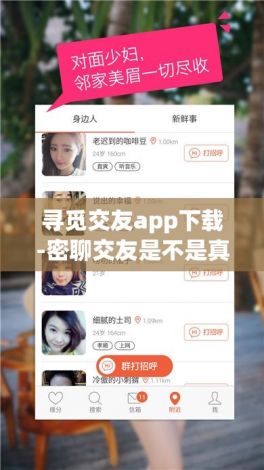 寻觅交友app下载-密聊交友是不是真的v0.5.9安卓版