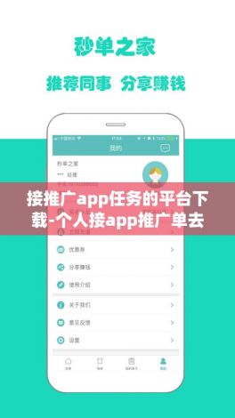 接推广app任务的平台下载-个人接app推广单去哪里接v1.4.1官方安卓版