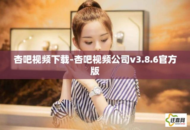 杏吧视频下载-杏吧视频公司v3.8.6官方版