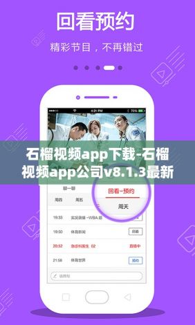 石榴视频app下载-石榴视频app公司v8.1.3最新版