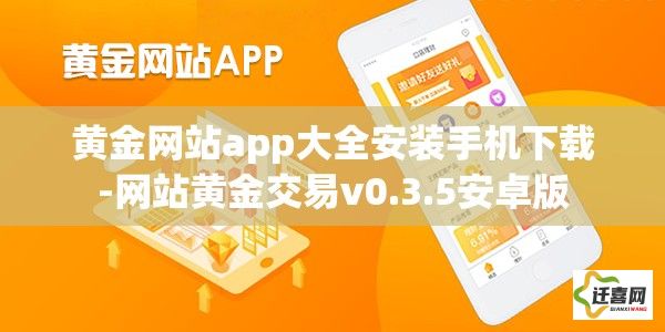 黄金网站app大全安装手机下载-网站黄金交易v0.3.5安卓版