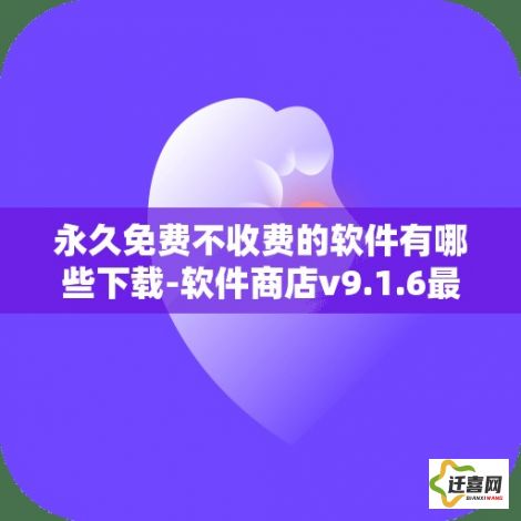 永久免费不收费的软件有哪些下载-软件商店v9.1.6最新版本