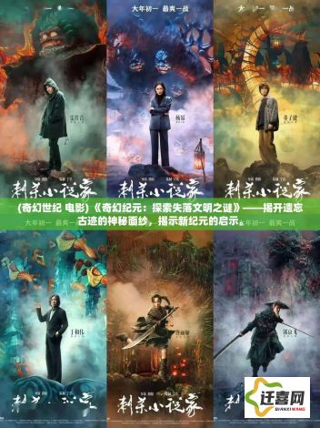 (奇幻世纪 电影) 《奇幻纪元：探索失落文明之谜》——揭开遗忘古迹的神秘面纱，揭示新纪元的启示。