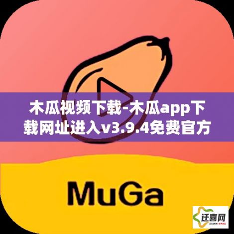 木瓜视频下载-木瓜app下载网址进入v3.9.4免费官方版