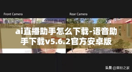 ai直播助手怎么下载-语音助手下载v5.6.2官方安卓版