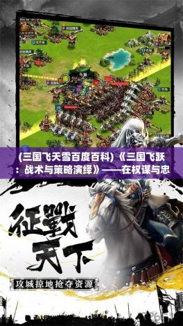 (三国飞天雪百度百科) 《三国飞跃：战术与策略演绎》——在权谋与忠诚的天平上，你将如何选择？探索与三国英雄同场竞技的惊心动魄！