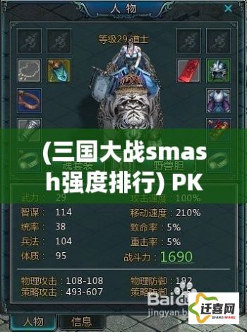 (三国大战smash强度排行) PK三国大战：智谋与勇气的较量，揭秘谁将成为乱世枭雄！