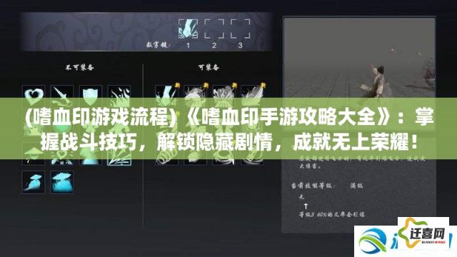 (嗜血印游戏流程) 《嗜血印手游攻略大全》：掌握战斗技巧，解锁隐藏剧情，成就无上荣耀！