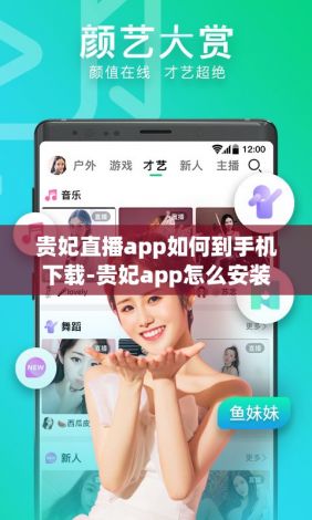 贵妃直播app如何到手机下载-贵妃app怎么安装v8.6.8最新版