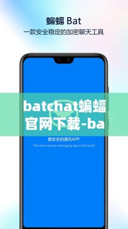 batchat蝙蝠官网下载-bat蝙蝠官网v4.4.7最新版本