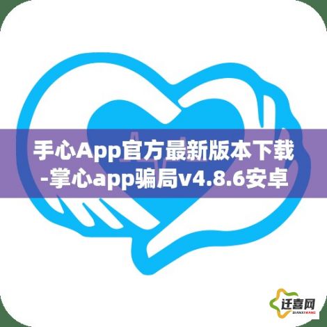 手心App官方最新版本下载-掌心app骗局v4.8.6安卓版