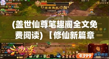 (盖世仙尊笔趣阁全文免费阅读) 【修仙新篇章】揭秘盖世仙尊：破碎虚空，掌控乾坤的奥义秘籍！【仙道之旅】如何踏上修仙之路，盖世仙尊为你指引前程！