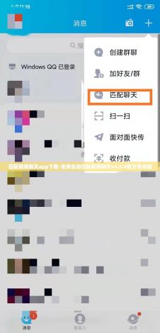 匹配视频聊天app下载-免费自动匹配视频聊天v4.8.4官方安卓版