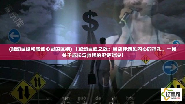 (触动灵魂和触动心灵的区别) 【触动灵魂之战：当战神遇见内心的挣扎，一场关于成长与救赎的史诗对决】