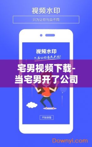 宅男视频下载-当宅男开了公司以后图解v5.4.2免费手机版