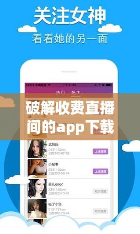 破解收费直播间的app下载-什么软件可以破解直播收费v7.0.7官方版