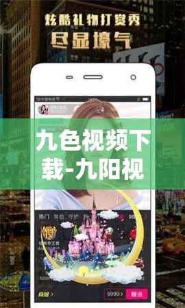 九色视频下载-九阳视频在线观看v9.9.7免费官方版