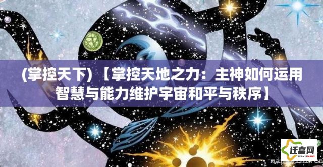 (掌控天下) 【掌控天地之力：主神如何运用智慧与能力维护宇宙和平与秩序】