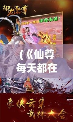 (《仙尊每天都在艰难求生》) 《仙尊OL：探索修仙之旅，揭秘功法奥义，成就至高仙尊》——不可错过的玄幻修真手游体验