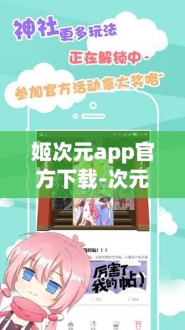 姬次元app官方下载-次元社app进不去v2.9.3最新版本