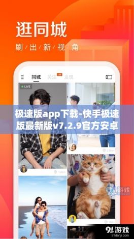 极速版app下载-快手极速版最新版v7.2.9官方安卓版