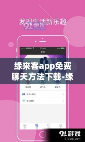 缘来客app免费聊天方法下载-缘来客如何免费拿联系方式v1.4.3安卓版