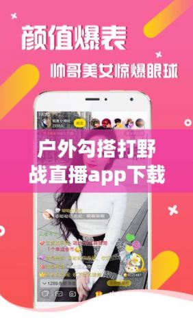 户外勾搭打野战直播app下载-户外大秀app哪个用户最多啊v9.3.6安卓版