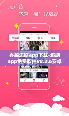 香菜追剧app下载-追剧app免费软件v8.2.6安卓版