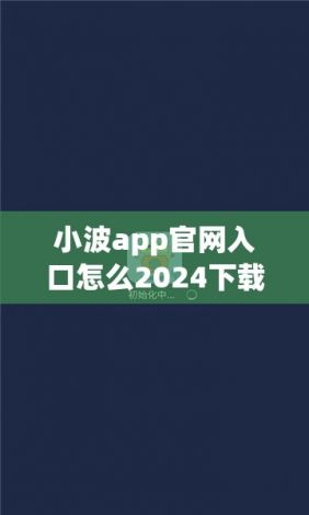 小波app官网入口怎么2024下载-小波客户端v1.5.5最新版本