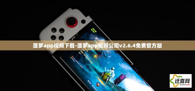 菠萝app视频下载-菠萝app视频公司v2.6.4免费官方版