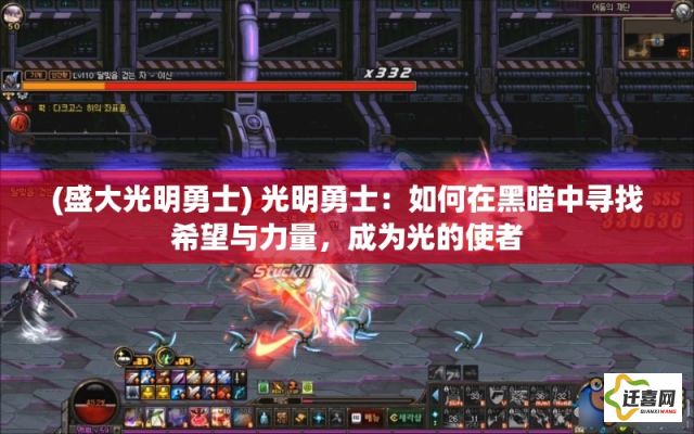 (盛大光明勇士) 光明勇士：如何在黑暗中寻找希望与力量，成为光的使者