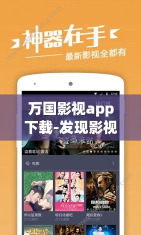 万国影视app下载-发现影视v1.0.8最新版本