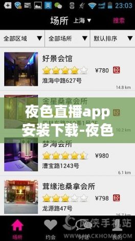 夜色直播app安装下载-夜色直播app安装公司v6.8.0免费手机版