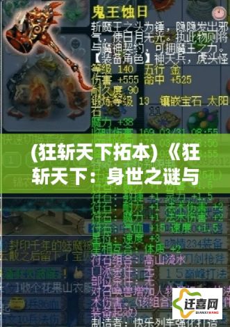 (狂斩天下拓本) 《狂斩天下：身世之谜与征战之路》——揭开命运迷雾，一剑定乾坤！