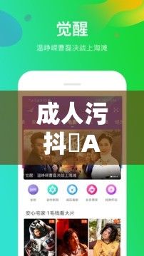 成人污抖抈APP无限观看下载-成人污抖抈APP无限观看公司v2.5.0安卓版