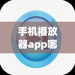 手机播放器app哪个最好用下载-手机播放器v1.3.9最新版本