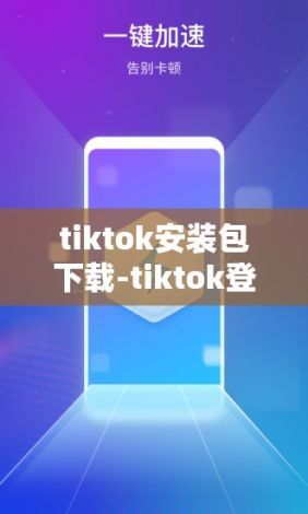 tiktok安装包下载-tiktok登录教程v8.5.8安卓版