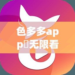 色多多app♥无限看老版黄下载-色多多app♥无限看老版黄公司v2.4.2最新版